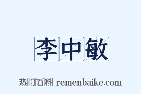 李中敏是什么意思的图片